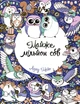 Книжка-розмальовка Майже мільйон сов - зображення 1