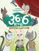 Книга 36 і 6 котів-компаньйонів - Галина Вдовиченко - зображення 1
