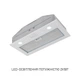 Вытяжка Minola HBI 52621 WH GLASS 700 LED - изображение 15