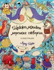 Книжка-розмальовка Майже мільйон морських створінь - зображення 1