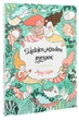 Книжка-розмальовка Майже мільйон русалок - зображення 3
