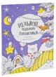 Книжка-розмальовка Мільйон різдвяних пухнастиків - изображение 3