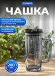 Стеклянная чашка с трубочкой и крышкой 280 мл стакан с трубочкой на подарок - изображение 1