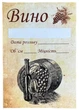 Набор для вина 750 мл 15 шт: бутылка, пробка, колпачок, этикетка, золотой - изображение 3