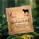 Маринад Гарячий Папуга для шашлыка из баранины гранатовый 2 кг G0501 - изображение 1