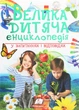 Велика дитяча енциклопедія у запитаннях і відповідях - изображение 1