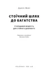 Стоїчний шлях до багатства. Стародавня мудрість для стійкого добробуту - Д. Фору (9786178650452) - зображення 2