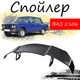 Антикрыло спойлер Ваз 2106 Жигули элерон подходит на кузов седан Цвет - черный - изображение 1