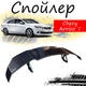 Антикрыло спойлер Chery Arrizo 7 Чери Арризо 7 элерон подходит на кузов седан Цвет - черный - изображение 1