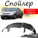 Антикрыло спойлер Daewoo Leganza Део Леганза элерон подходит на кузов седан Цвет - черный - изображение 1