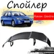 Антикрыло спойлер Ravon Gentra Равон Гентра элерон подходит на кузов седан Цвет - черный - изображение 1