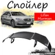 Антикрыло спойлер Lifan Murman Лифан Мурман элерон подходит на кузов седан Цвет - черный - изображение 1