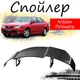 Антикрыло спойлер Nissan Primera Ниссан Примера элерон подходит на кузов седан Цвет - черный - изображение 1