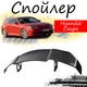 Антикрыло спойлер Hyundai Coupe Хюндай Купе элерон подходит на кузов седан Цвет - черный - изображение 1