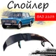 Антикрыло спойлер Ваз 2103 Жигули элерон подходит на кузов седан Цвет - черный - изображение 1