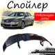 Антикрыло спойлер Volkswagen Jetta Фольксваген Джетта элерон подходит на кузов седан Цвет - черный - изображение 1