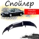 Антикрыло спойлер Honda Integra Хонда Интегра элерон подходит на кузов седан Цвет - черный - изображение 1