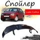 Антикрыло спойлер Lada Kalina 1118 Лада Калина элерон подходит на кузов седан Цвет - черный - изображение 1