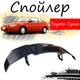 Антикрыло спойлер Toyota Cynos Тойота Цинос элерон подходит на кузов седан Цвет - черный - изображение 1