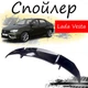 Антикрыло спойлер Lada Vesta 2180 Лада Веста элерон подходит на кузов седан Цвет - черный - изображение 1