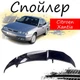 Антикрыло спойлер Citroen Xantia Ситроен Ксантия элерон подходит на кузов седан Цвет - черный - изображение 1