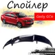 Антикрыло спойлер Geely GC6 Джили ГЦ6 элерон подходит на кузов седан Цвет - черный - изображение 1