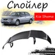 Антикрыло спойлер Kia Shuma Киа Шума элерон подходит на кузов седан Цвет - черный - изображение 1
