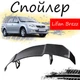 Антикрыло спойлер Lifan Brezz Лифан Бриз элерон подходит на кузов седан Цвет - черный - изображение 1