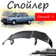 Антикрыло спойлер Renault 9 Рено элерон подходит на кузов седан Цвет - черный - изображение 1