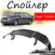 Антикрыло спойлер Seat Toledo Сеат Толедо элерон подходит на кузов седан Цвет - черный - изображение 1
