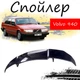 Антикрыло спойлер Volvo 940 Вольво элерон подходит на кузов седан Цвет - черный - изображение 1