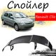 Антикрыло спойлер Renault Clio Рено Клио элерон подходит на кузов седан Цвет - черный - изображение 1