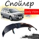 Антикрыло спойлер Geely Vision Джили Вижн элерон подходит на кузов седан Цвет - черный - изображение 1