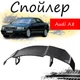 Антикрыло спойлер Audi A8 Ауди А8 элерон подходит на кузов седан Цвет - черный - изображение 1