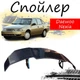 Антикрыло спойлер Daewoo Nexia Део Нексия элерон подходит на кузов седан Цвет - черный - изображение 1
