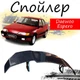 Антикрыло спойлер Daewoo Espero Део Эсперо элерон подходит на кузов седан Цвет - черный - изображение 1