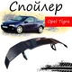 Антикрыло спойлер Opel Tigra Опель Тигра элерон подходит на кузов седан Цвет - черный - изображение 1