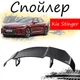 Антикрыло спойлер Kia Stinger Киа Стингер элерон подходит на кузов седан Цвет - черный - изображение 1