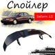 Антикрыло спойлер Saturn LS Сатурн ЛС элерон подходит на кузов седан Цвет - черный - изображение 1
