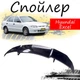 Антикрыло спойлер Hyundai Excel Хюндай Ексель элерон подходит на кузов седан Цвет - черный - изображение 1