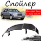 Антикрыло спойлер Mercedes Benz E-klasse (W124) Мерседес Бенц Е-Класс элерон подходит на кузов седан Цвет - черный - изображение 1