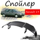 Антикрыло спойлер Renault 19 Рено элерон подходит на кузов седан Цвет - черный - изображение 1
