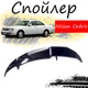 Антикрыло спойлер Nissan Cedric Ниссан Цедрик элерон подходит на кузов седан Цвет - черный - изображение 1