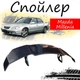 Антикрыло спойлер Mazda Millenia Мазда Милления элерон подходит на кузов седан Цвет - черный - изображение 1