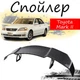 Антикрыло спойлер Toyota Mark II Тойота Марк 2 элерон подходит на кузов седан Цвет - черный - изображение 1