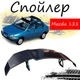 Антикрыло спойлер Mazda 121 Мазда элерон подходит на кузов седан Цвет - черный - изображение 1