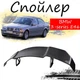 Антикрыло спойлер BMW 3 (E46) 2001-2005 Бмв 3 элерон подходит на кузов седан Цвет - черный - изображение 1