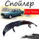 Антикрыло спойлер Ford Taunus Форд Таунус элерон подходит на кузов седан Цвет - черный - изображение 1
