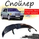 Антикрыло спойлер Mercedes Benz 190 (W201) Мерседес Бенц элерон подходит на кузов седан Цвет - черный - изображение 1