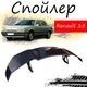 Антикрыло спойлер Renault 25 Рено элерон подходит на кузов седан Цвет - черный - изображение 1